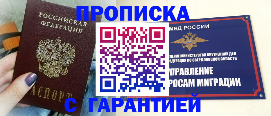 купить прописку в Новом Уренгое