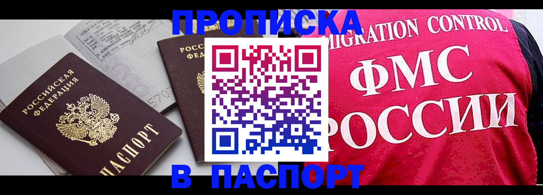 прописка штамп в Новом Уренгое